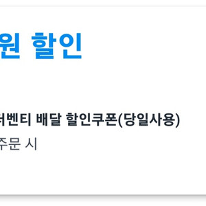 쿠팡이츠 할인쿠폰 팝니다 (더벤티)