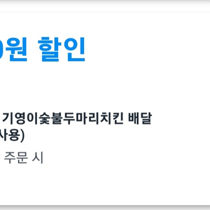 쿠팡이츠 할인쿠폰 팝니다 (기영이숯불두마리치킨)