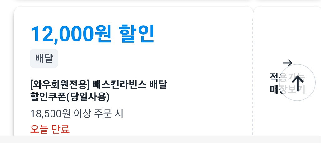쿠팡이츠 할인쿠폰 팝니다 (베스킨라빈스)--0
