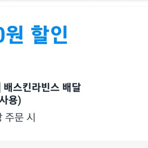 쿠팡이츠 할인쿠폰 팝니다 (베스킨라빈스)