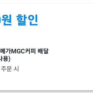 쿠팡이츠 할인쿠폰 팝니다 (메가커피)