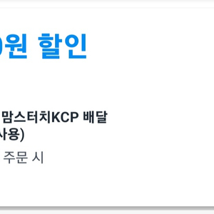 쿠팡이츠 할인쿠폰 팝니다 (맘스터치)