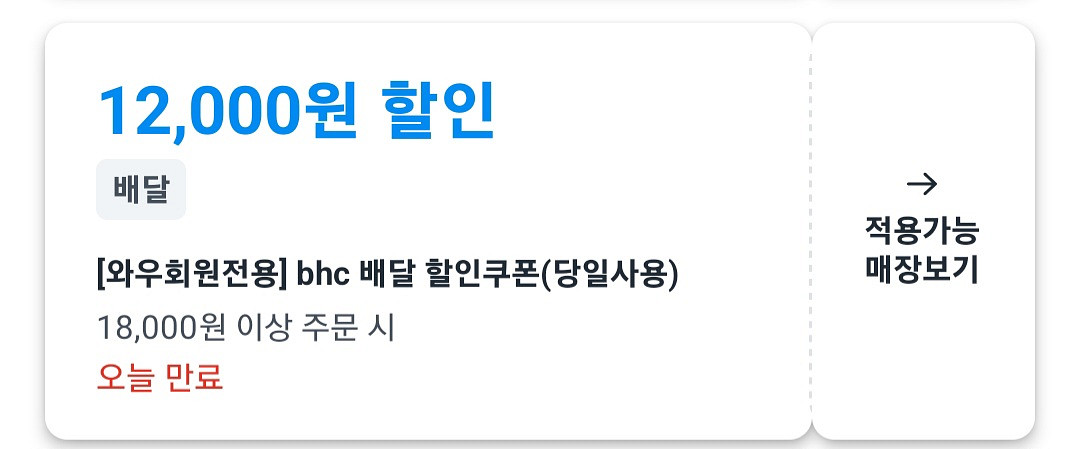 쿠팡이츠 할인쿠폰 팝니다 (bhc 12,000원 할인)--0