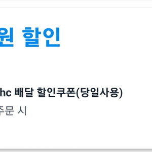 쿠팡이츠 할인쿠폰 팝니다 (bhc 12,000원 할인)