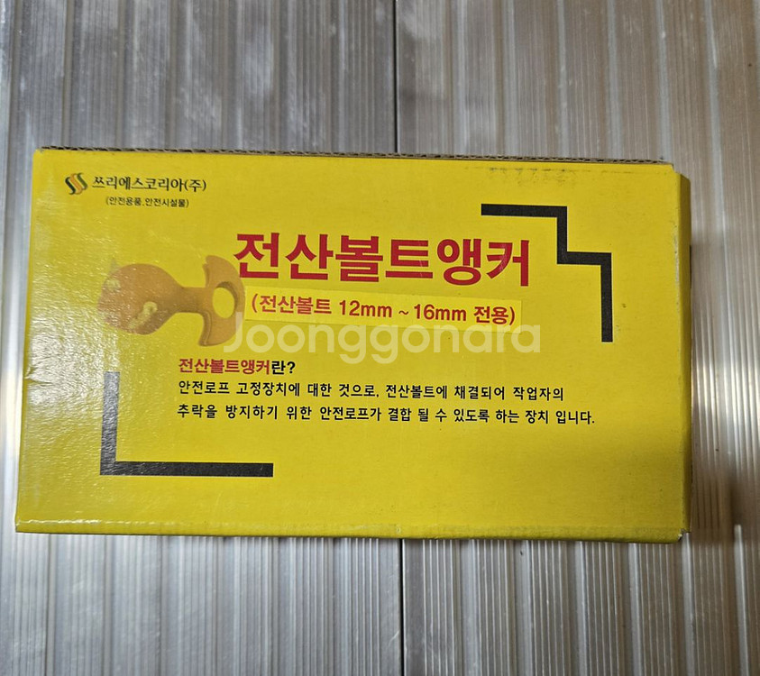 미사용새제품/전산볼트추락방지대/전산볼트앵커--2