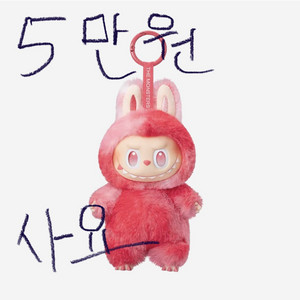 삽니다)라부부 사랑이 5만원 사요