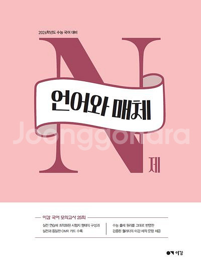 이감 ebs 간쓸개 이감으로 기출 언매,화작 ,n제--1