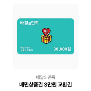 배민 3만원권 판매합니다