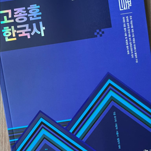 고종훈 한국사 2026 기본서