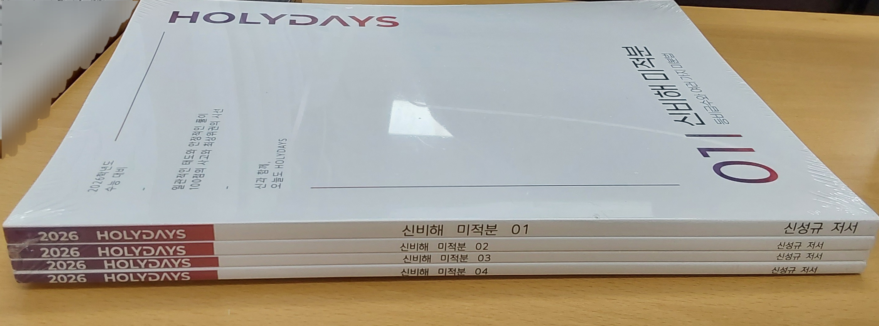 신성규 신비해 미적분 holydays n제 1~4권