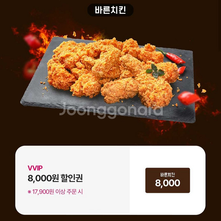 바른치킨 포장 8천원 할인쿠폰--0