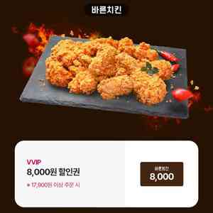 바른치킨 포장 8천원 할인쿠폰