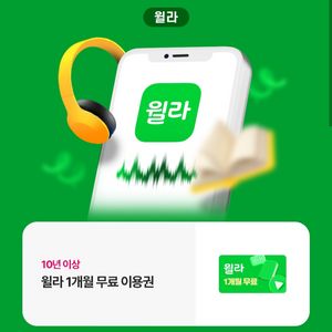 윌라 1개월 무료 이용권 쿠폰