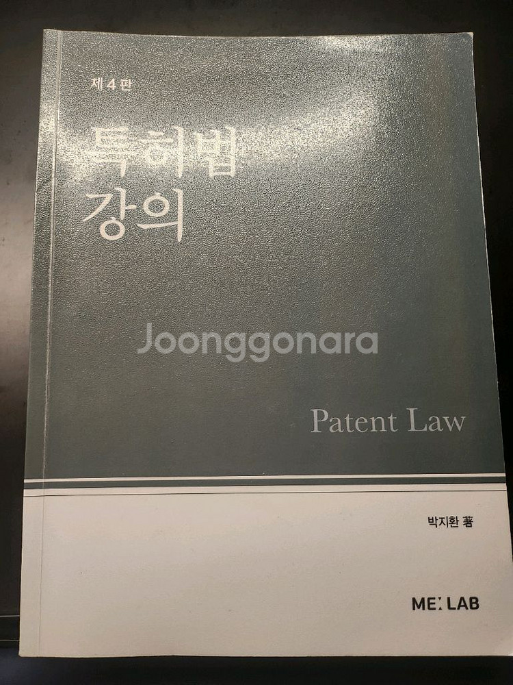 박지환 특허법강의--0