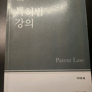 박지환 특허법강의
