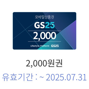 GS25 3천원/2천원 기프티콘 판매
