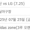 ★최저가 7/25(금) 두산 vs 엘지 3루 응원석