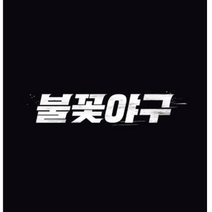 불꽃야구 직관 고척돔 7.20일 14시경기 정가양도