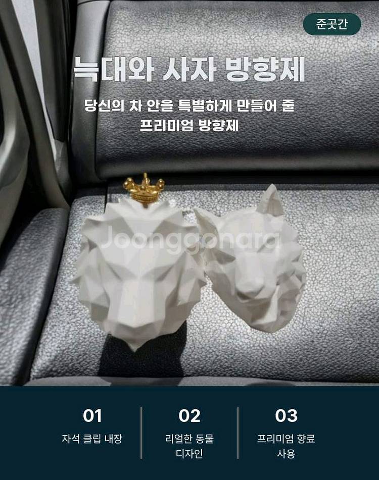 감성 가득 차량용 석고 방향제 사자와늑대 세트--0