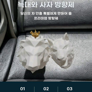감성 가득 차량용 석고 방향제 사자와늑대 세트