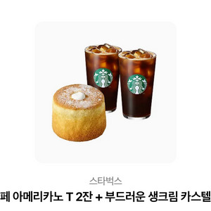 스벅 카페 아메리카노 T 2잔 + 생크림 카스테랴