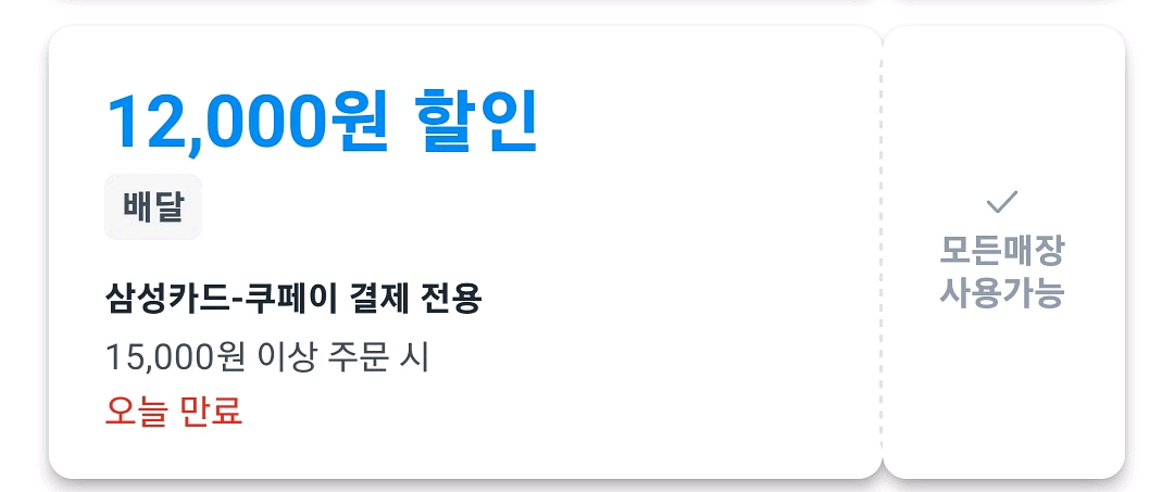 쿠팡이츠 12,000원 할인권 판매합니다--0