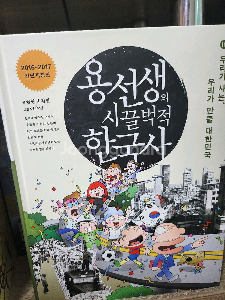 용선생의 시끌벅적 한국사 10권--2