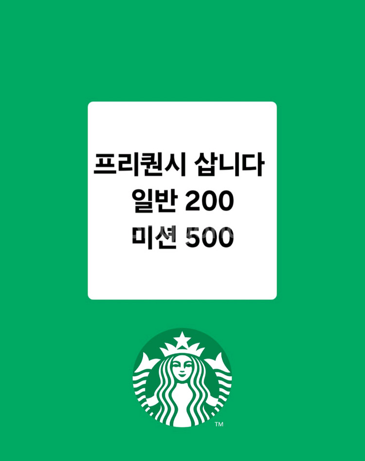 삽니다)스타벅스 프리퀀시 일반200 미션500 살께요--0
