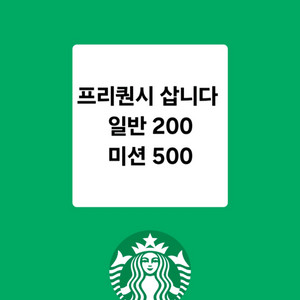 삽니다)스타벅스 프리퀀시 일반200 미션500 살께요