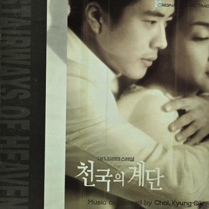 O.S.T SBS 드라마 스페셜. 천국의 계단