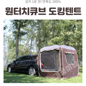 가성미남 원터치 큐브 차박 텐트 라지 팝니다.