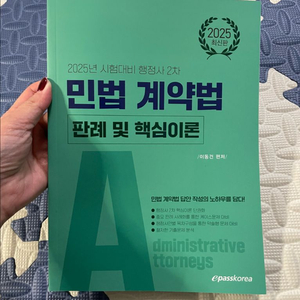 2025 민법 계약법 판례 및 핵심이론 / 새상품