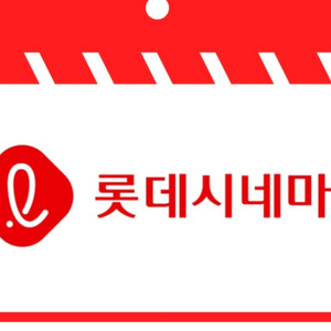 롯데시네마 7천원 예매권 ㅡ 1장 ㅡ총2장있음