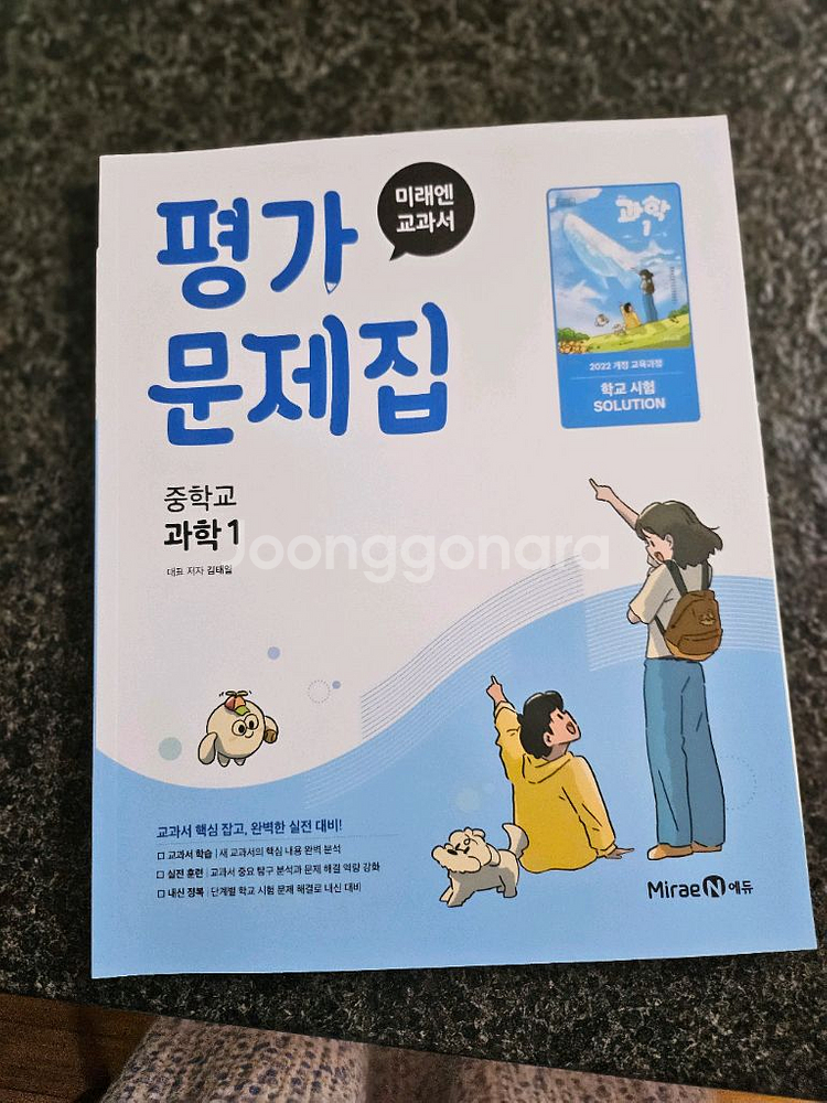 미래앤 중1 과학 평가문제집--0