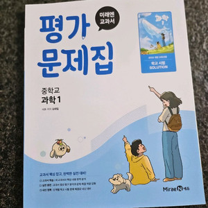 미래앤 중1 과학 평가문제집