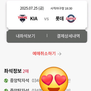 KIA vs 롯데 7월25일(금) 중앙탁자석