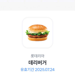 롯데리아 데리버거(~07.24까지)
