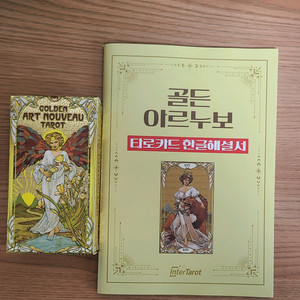 골든아르누보 타로카드 해설서 세트