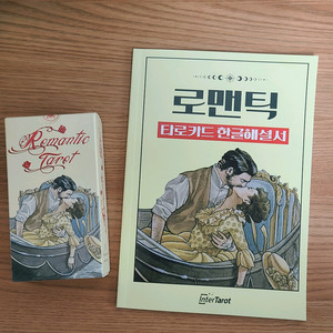 로맨틱 타로카드 해설서 세트