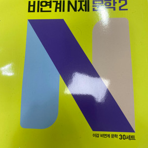 이감 비 연계 문학 n제2권 새책