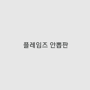 플레임즈 안뽑판