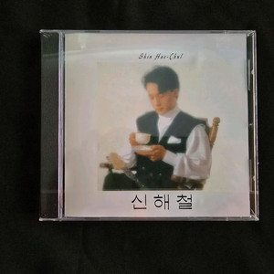 [미개봉 CD] 신해철1집 대영에이브이/예전미디어