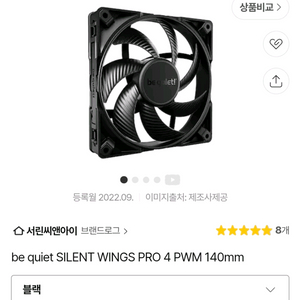[삽니다] 비콰이어트 윙스 프로4 140mm