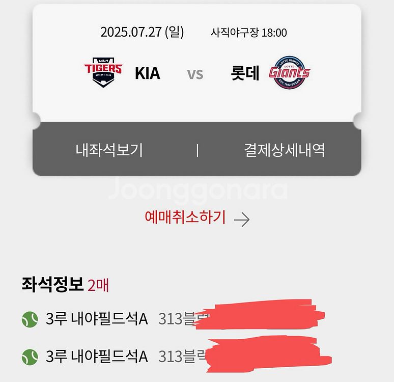 7/27(일) 롯데 기아 3루 내야필드 2연석--0