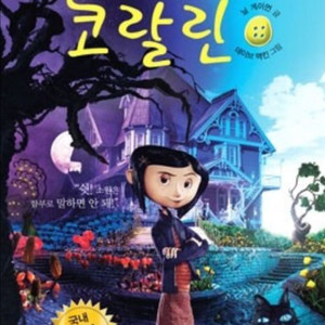 코렐라인비밀의문한글판영어원작소설책판매코랄린닐게이먼