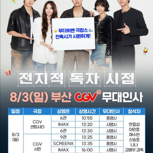 [부산 CGV] 8/3(일) 전지적 독자 시점 무대인사