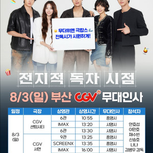 [부산 CGV] 8/3(일) 전지적 독자 시점 무대인사