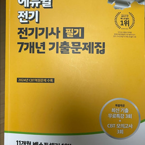 2025년도 에듀윌 전기기사 필기 기출문제집