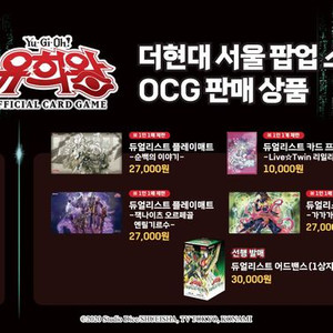 유희왕 더현대 팝업 구매해드립니다