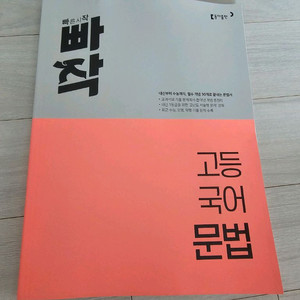 빠작 고등국어문법 새책 2025년